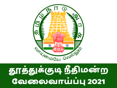 தூத்துக்குடி நீதிமன்ற வேலைவாய்ப்பு 2021