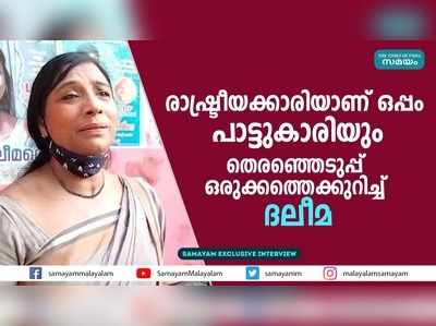 രാഷ്ട്രീയക്കാരിയാണ് ഒപ്പം പാട്ടുകാരിയും....തെരഞ്ഞെടുപ്പ് ഒരുക്കത്തെക്കുറിച്ച് ദലീമ