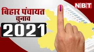 Bihar Panchayat Chunav 2021 Live Updates : पंचायत चुनाव से पहले सरकार का बड़ा फैसला, ग्राम पंचायतों की योजनाओं का पैसा अब ऑनलाइन होगा ट्रांसफर