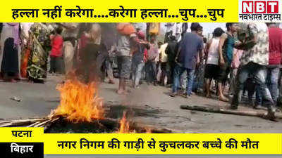 Patna News : एक मां के लिए यमराज बनकर आई नगर निगम की गाड़ी, बच्चे की मौत के बाद राजेंद्र नगर में बवाल