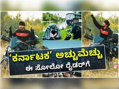 ಸೋಲೋ ರೈಡಿಂಗ್ ಇಷ್ಟಪಡೋರು ಈ ವಿಡಿಯೋನ ಮಿಸ್ ಮಾಡ್ಬೇಡಿ..!