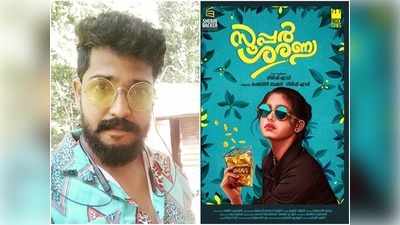 ശ്രീകാന്ത് വെട്ടിയാർ സിനിമയിലേക്ക്; ആദ്യ ചിത്രം തണ്ണീ‍ർമത്തൻ ടീമിന്‍റെ സൂപ്പര്‍ ശരണ്യ