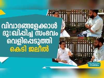 വിവാദങ്ങളേക്കാള്‍ ദുഖിപ്പിച്ച സംഭവം... വെളിപ്പെടുത്തി കെടി ജലീല്‍