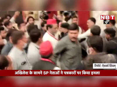 Video: अखिलेश के सामने SP नेताओं ने पत्रकारों पर किया हमला 