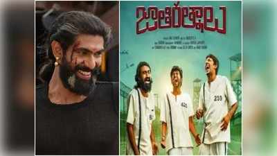 Rana Daggubati: జాతి రత్నాలు ముందు బాహుబలి నథింగ్.. కుర్ర హీరోల కామెంట్స్‌పై రానా రియాక్షన్ ఇదీ!