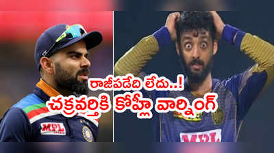 Varun Chakravarthyకి కెప్టెన్ విరాట్ కోహ్లీ స్ట్రాంగ్ వార్నింగ్.. నో కాంప్రమైజ్