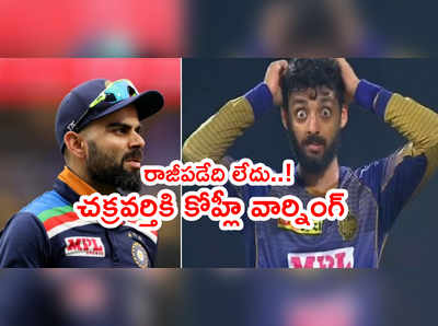 Varun Chakravarthyకి కెప్టెన్ విరాట్ కోహ్లీ స్ట్రాంగ్ వార్నింగ్.. నో కాంప్రమైజ్