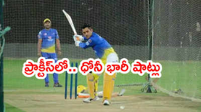 MS Dhoni సిక్సర్ల వర్షం.. ఐపీఎల్ 2021 ముంగిట CSK క్యాంప్‌లో జోష్