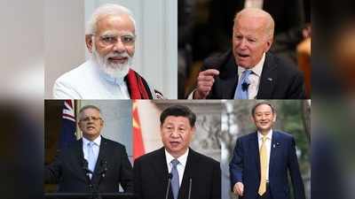 1st Quad Summit: क्वॉड समिट के पहले ही चीन के छूटे पसीने, बोला- किसी देश को टॉरगेट कर अलायंस न बनाएं