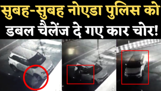 Noida Car Theft CCTV Video: सुबह-सुबह नोएडा के पॉश इलाके से दो कारें उड़ा ले गए चोर, पुलिस को सीधा चैलेंज