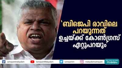 ബിജെപി രാവിലെ പറയുന്നത് ഉച്ചയ്ക്ക് കോണ്‍ഗ്രസ് ഏറ്റുപറയുമെന്ന് എം വി ജയരാജന്‍