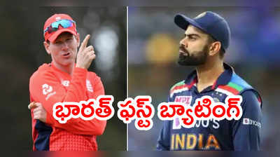IND vs ENG 1st T20: ఇండియా ఫస్ట్ బ్యాటింగ్.. సూర్యకుమార్‌కి నో ఛాన్స్