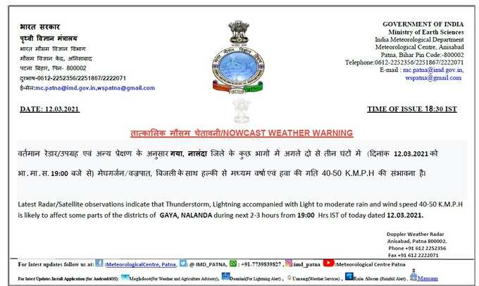 गया- नालंदा के लिए मौसम विभाग ने जारी की चेतावनी, यहां देखिए अपडेट