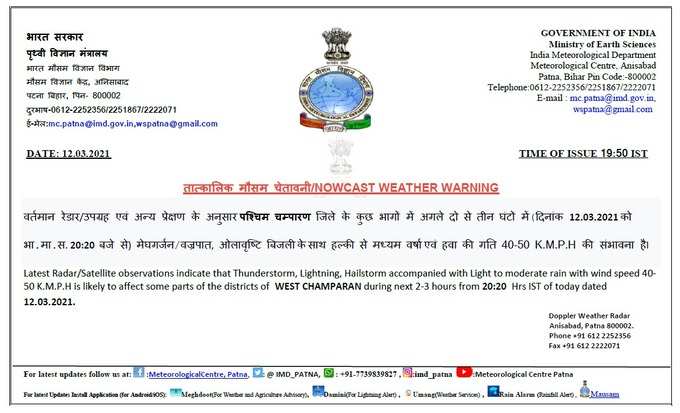 पश्चिम चंपारण के लिए मौसम विभाग ने जारी की चेतावनी, यहां देखिए अलर्ट