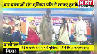 Bihar News: बेटे के छेंका समारोह में बार बालाओं संग मुखिया पति ने लगाए ठुमके, VIDEO देखिए