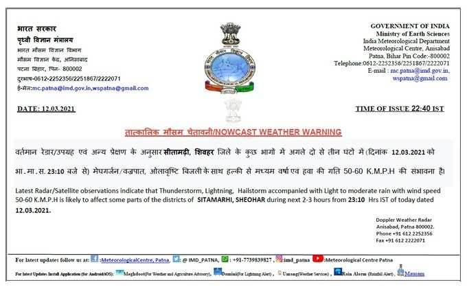 सीतामढ़ी-शिवहर जिले के लिए मौसम विभाग ने जारी की चेतावनी, यहां देखिए अलर्ट