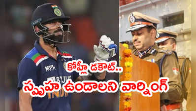 Virat Kohli డకౌట్.. ఉత్తరాఖండ్ పోలీస్ వార్నింగ్ ట్వీట్