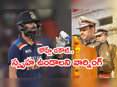 Virat Kohli డకౌట్.. ఉత్తరాఖండ్ పోలీస్ వార్నింగ్ ట్వీట్