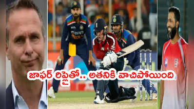 Team India కంటే ఆ టీమ్ బెటరన్న వాన్.. జాఫర్ రిప్లైతో వాచిపోయింది