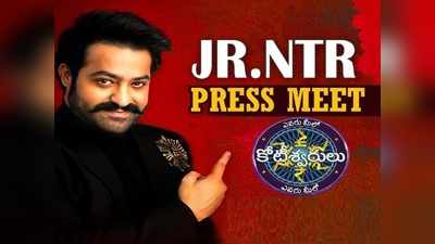 Jr Ntr లైవ్: ‘మీలో ఎవరు కోటీశ్వరుడు’ మీడియా ముందుకు ఎన్టీఆర్