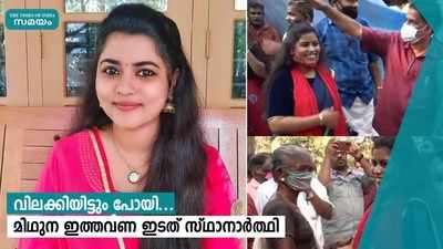 വിലക്കിയിട്ടും പോയി... മിഥുന ഇത്തവണ ഇടത് സ്ഥാനാർത്ഥി