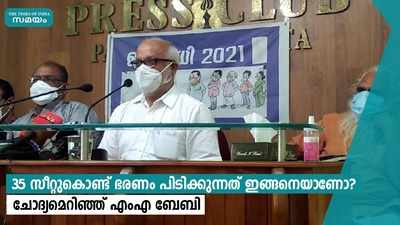 35 സീറ്റുകൊണ്ട് ഭരണം പിടിക്കുന്നത് ഇങ്ങനെയാണോ? ചോദ്യമെറിഞ്ഞ് എംഎ ബേബി 