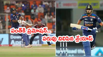 Rishabh Pantకి టీమిండియాలో ప్రమోషన్.. శ్రేయాస్ అయ్యర్ వెనక్కి 