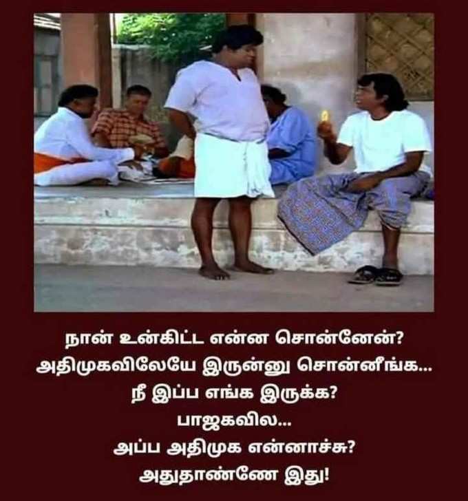 வைரல் கவுண்டமணி, செந்தில் மீம்ஸ்