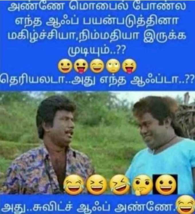 வைரல் கவுண்டமணி, செந்தில் மீம்ஸ்