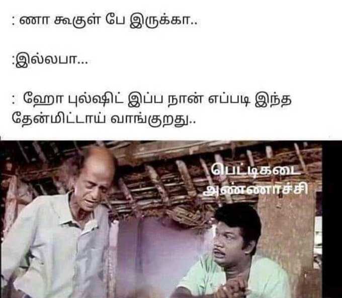 வைரல் கவுண்டமணி, செந்தில் மீம்ஸ்