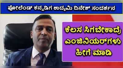 ಪೋಲೆಂಡ್‌ ಕನ್ನಡಿಗ ಉದ್ಯಮಿ ದಿನೇಶ್‌ ಮುಸಲೇಕರ್‌ ಸಂದರ್ಶನ- ಭಾಗ 2