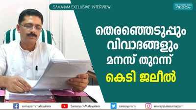 തെരഞ്ഞെടുപ്പും വിവാദങ്ങളും.... മനസ് തുറന്ന് കെടി ജലീല്‍