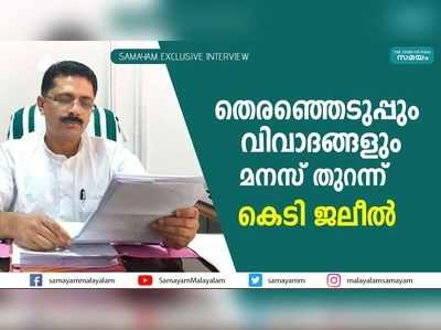 തെരഞ്ഞെടുപ്പും വിവാദങ്ങളും.... മനസ് തുറന്ന് കെടി ജലീല്‍