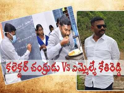 కలెక్టర్ చంద్రుడుపై ఎమ్మెల్యే కేతిరెడ్డి నోటిదురుసు.. పనికిమాలినోడంటూ తీవ్ర వ్యాఖ్యలు!