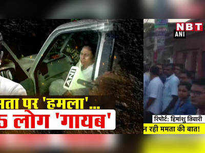 Mamata Banerjee Latest: ममता बनर्जी पर हमला करने वाले वो चार-पांच लोग सरकार की रिपोर्ट से हो गए गायब!