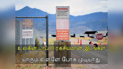 உலகிலேயே சீக்ரட்டான இடங்கள்.. உள்ளே யாருக்கும் அனுமதியில்லை!