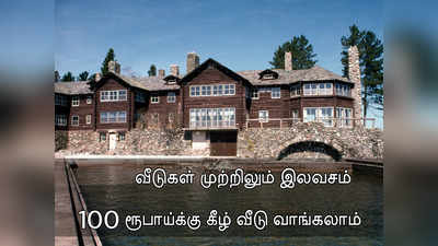 இலவசமாவே வீடு வாங்கலாம்.. ஒரு வீடு விலை வெறும் 73 ரூபாய்.. வியக்கவைக்கும் ரேட்டில் வீடுகள்!