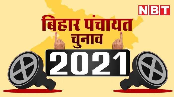 Bihar Panchayat Chunav 2021 Live Updates : बिहार में पंचायत चुनाव से नए सियासी समीकरण, JDU में RLSP का विलय... एक हुए नीतीश और कुशवाहा