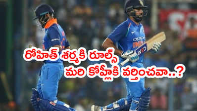 Rohit Sharma ఓకే.. మరి కోహ్లీకి అదే రూల్ వర్తిస్తుందా..? సెహ్వాగ్ సూటి ప్రశ్న