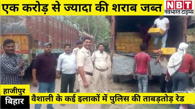 Bihar News : वैशाली में पुलिस की ताबड़तोड़ छापेमारी, एक करोड़ से ज्यादा की शराब जब्त