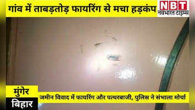 Munger News: जमीन विवाद में आधी रात को ताबड़तोड़ फायरिंग, गांव में मचा हड़कंप, पुलिस ने संभाला मोर्चा
