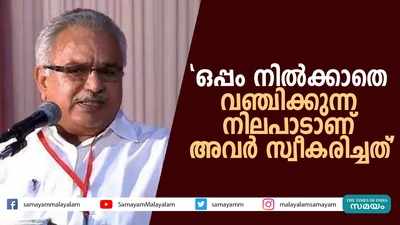 ഒപ്പം നില്‍ക്കാതെ വഞ്ചിക്കുന്ന നിലപാടാണ് അവര്‍ സ്വീകരിച്ചത്