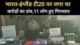 भारत-इंग्लैंड टी20 पर सटोरियों ने लगाया है करोड़ों का दांव, आधुनिक उपकरणों के साथ 11 गिरफ्तार