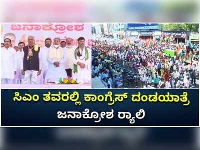 ಸಿಎಂ ತವರಲ್ಲಿ ಕಾಂಗ್ರೆಸ್ ದಂಡಯಾತ್ರೆ: ಜನಾಕ್ರೋಶ ರ್‍ಯಾಲಿ!