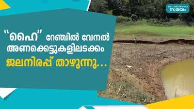 ഹൈ റേഞ്ചിൽ വേനല്‍; അണക്കെട്ടുകളിലടക്കം ജലനിരപ്പ് താഴുന്നു..