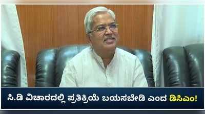 ಸಿ.ಡಿ ವಿಚಾರದಲ್ಲಿ ಪ್ರತಿಕ್ರಿಯೆ ಬಯಸಬೇಡಿ ಎಂದ ಡಿಸಿಎಂ ಕಾರಜೋಳ!