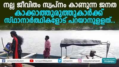 നല്ല ജീവിതം സ്വപ്നം കാണുന്ന കാക്കാത്തുരുത്തു ദ്വീപ് നിവാസികൾ