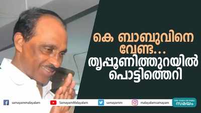 കെ ബാബുവിനെ വേണ്ട... തൃപ്പൂണിത്തുറയില്‍ പൊട്ടിത്തെറി