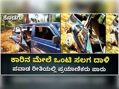 ವಿಡಿಯೋ: ಕಾಡಾನೆ ದಾಳಿಯಿಂದ ಕೂದಲೆಳೆಯಲ್ಲಿ ಪಾರಾದ ಪ್ರಯಾಣಿಕರು..! ಕಾರು ಸಂಪೂರ್ಣ ನಜ್ಜುಗುಜ್ಜು