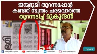 ജന്മഭൂമി തുറന്നപ്പോള്‍ കണ്ടത് സ്വന്തം ചരമവാര്‍ത്ത... തുറന്നടിച്ച് മുകുന്ദന്‍